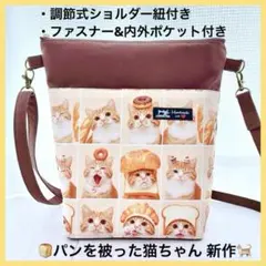 新作❗️ パンを被った猫柄 ハンドメイド ショルダーバッグ 斜めがけ M49