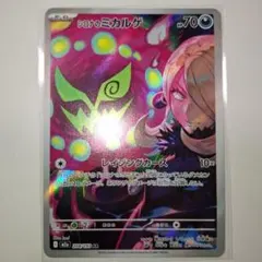 ポケモンカード　メガドリームex　M2a　208/193　AR　シロナのミカルゲ