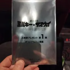 ミルキー★サブウェイ 入場者プレゼント 第1弾 未開封