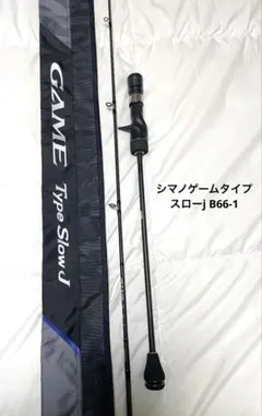 SHIMANO 20 ゲームタイプスローJ B66-1のサムネイル