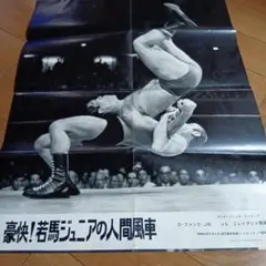 豪快！若馬ジュニアの人間風車 ポスター馬場プロレス