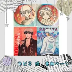 87.ラピ子 様 リクエスト 2点 まとめ商品