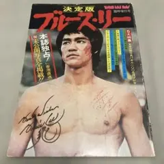 2026年最新】ブルース・リー雑誌の人気アイテム - メルカリ
