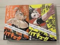 ハイキュー‼︎  リミックス版　1巻2巻　セット