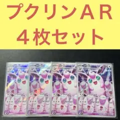 プクリンＡＲ ４枚セット りんしょう ちきゅうなげ