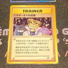 旧裏 にせオーキドの逆襲 トレーナー サポート