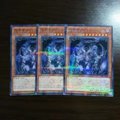 遊戯王【怨邪帝ガイウス】３枚セット