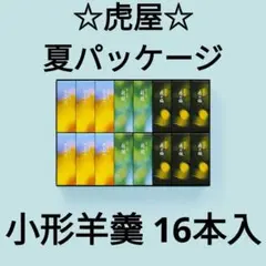 【虎屋】☆夏パッケージ☆小形羊羹16本入のサムネイル