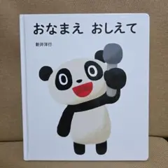 おなまえおしえて　絵本