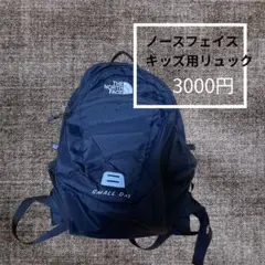 《がっつり記名あり》ノースフェイス キッズ用 リュック 黒 15リットル