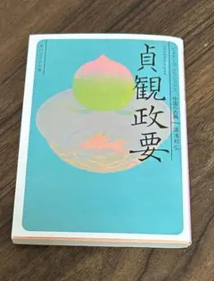 2025年最新】貞観政要の人気アイテム - メルカリ