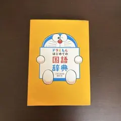 ドラえもん はじめての国語辞典