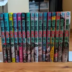 怪獣8号　全巻セット【全16巻】