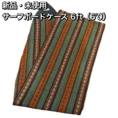 サーフボードケース 6.0 エスニック