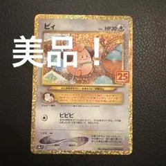 ピィ プロモカードパック 25th ANNIVERSARY edition S8a-P 009/025