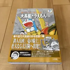 大長編ドラえもん 3