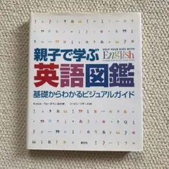 親子で学ぶ英語図鑑 基礎からわかるビジュアルガイド