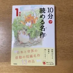 10分で読める名作 1年生