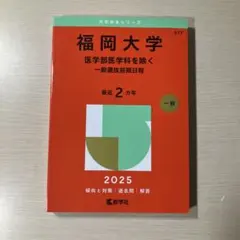 2026年最新】福岡大学 赤本の人気アイテム - メルカリ