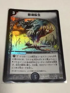 邪魂転生 プロモ デュエマクラシック