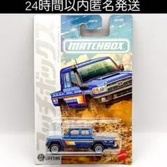 マッチボックス ジャパン オリジナルズ '17 トヨタ ランドクルーザー 78