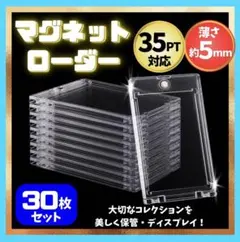 マグネットローダー 30枚セット 35PT トレカ 保護 強力マグネット
