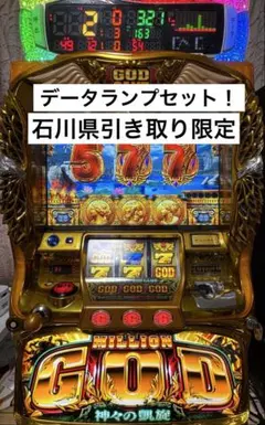 ミリオンゴッド神々の凱旋 実機 [引き取り限定] 2026年最新】ミリオンゴッド 神々の凱旋 実機の人気アイテム - メルカリ