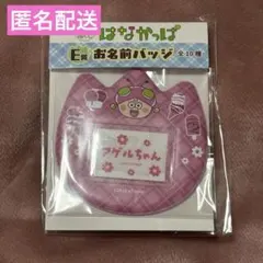 はなかっぱ くじ 一番くじ お名前バッジ アゲルちゃん