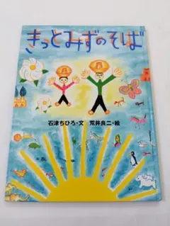 きっとみずのそば 絵本 石津ちひろ 荒井良二のサムネイル