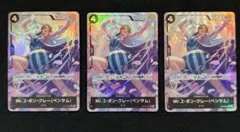 Mr.2・ボン・クレー（ベンサム）3枚セットONEPIECEカード