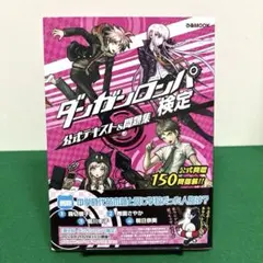 ダンガンロンパ検定公式テキスト&問題集 全150問掲載!