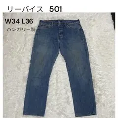 リーバイス 501 W34 L36 ハンガリー製