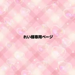 れい様専用ページ うちわ文字 オーダー