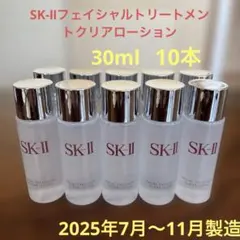 ❤️SK-Ⅱフェイシャルトリートメントクリアローション30ml10本2025年製❤️
