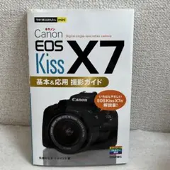 Canon EOS Kiss X7基本&応用撮影ガイド