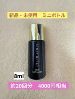 メナード日曜日まで薬用ラインズリセットミニ8ml❌7個=56ml 新品・未使用】メナード 薬用ラインズリセット 8mlミニボトル - メルカリ