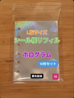 【L版 6穴】シール帳リフィルホログラム10枚セット☆