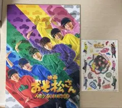 映画 おそ松さん人類クズ化計画パンフレット Aぇgroup西村拓哉 缶バッチ