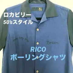 北*条様 RICO ボーリングシャツ 刺繍入り ネイビー　ロカビリー　50’sスのサムネイル