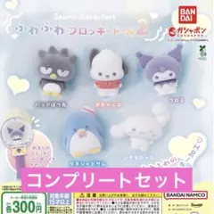 サンリオキャラクターズ ふわふわフロッキードール2 ガチャ コンプ