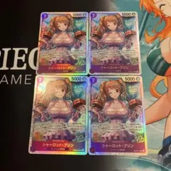 ワンピースカード　シャーロット・プリン　SR 4枚