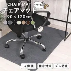 チェアマット 90×120cm 床保護 騒音対策 ズレ防止 グリーン