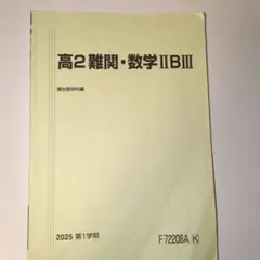 駿台 夏期 最難関・数学III C 2025年 駿台 夏期講習】最難関数学IAIIB レビュー 難易度は？どんな人におすすめ？