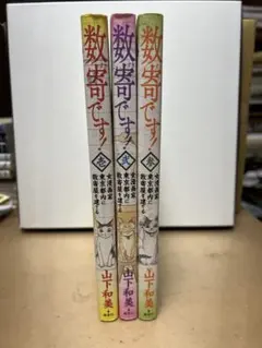 【即日発送】数寄です! 1〜3巻　３冊セット 山下和美