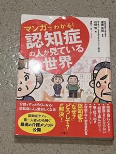 2冊セット　マンガでわかる！認知症の人が見ている世界 1・2