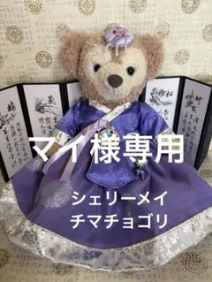 2026年最新】シェリーメイチマチョゴリの人気アイテム - メルカリ
