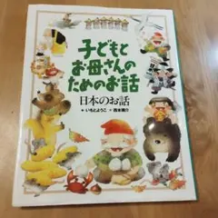 児童書　子どもとお母さんのためのお話 日本のお話