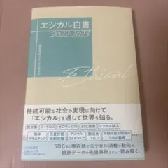 エシカル白書 2022-2023