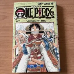 【初版】ワンピース 2巻 尾田栄一郎