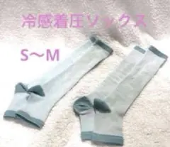 【 美品 】冷感 着圧ソックス 着圧 セット売り 浮腫み 疲れ取り 脚やせ 水色
